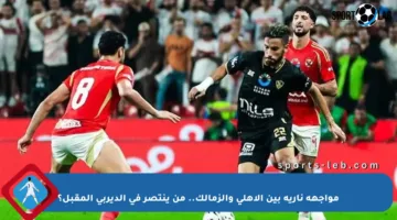 مواجهة نارية بين الأهلي والزمالك.. من ينتصر في الديربي المقبل؟